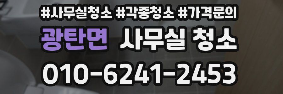 광탄면 사무실 청소