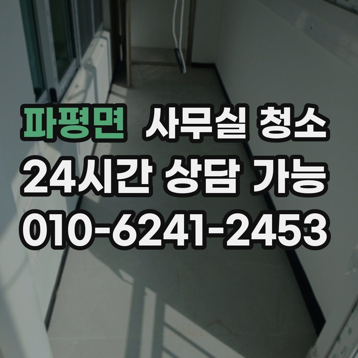파평면 사무실 청소 서비스를 선택하는 현실적인 기준