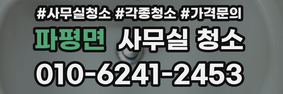 파평면 사무실 청소