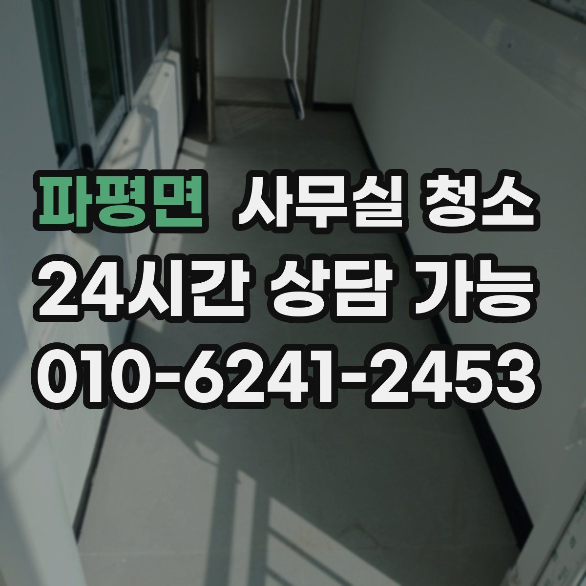 파평면 사무실 청소