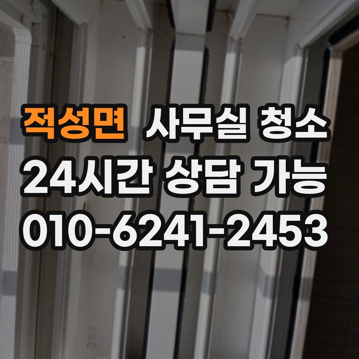 적성면 사무실 청소