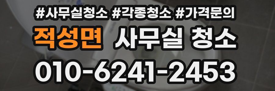 적성면 사무실 청소