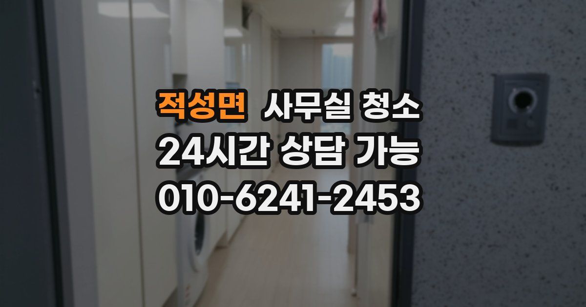 적성면 사무실 청소