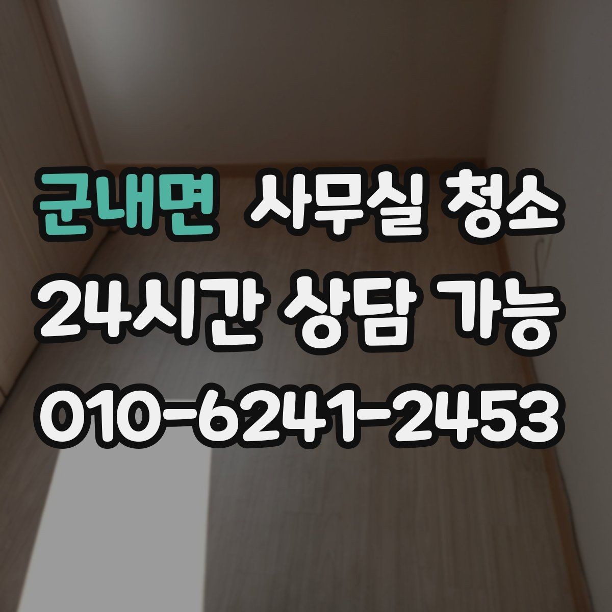 군내면 사무실 청소 후 만족도가 높은 이유를 살펴보기