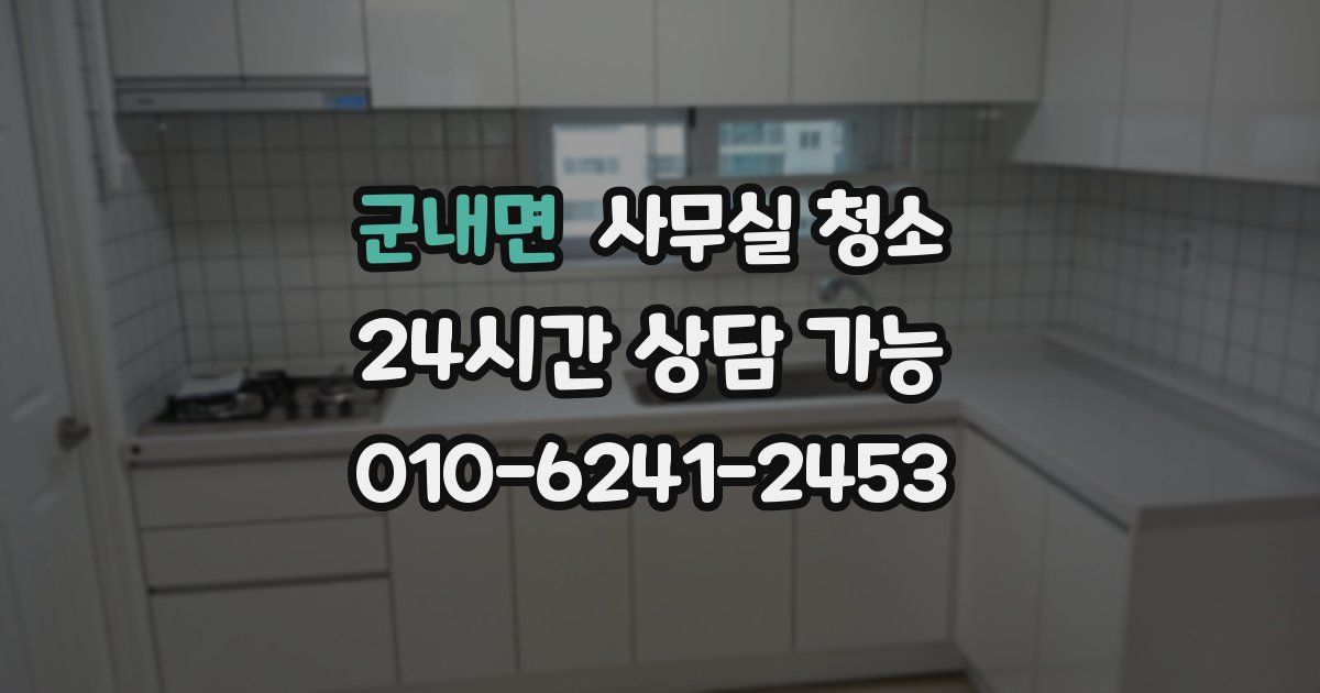 군내면 사무실 청소