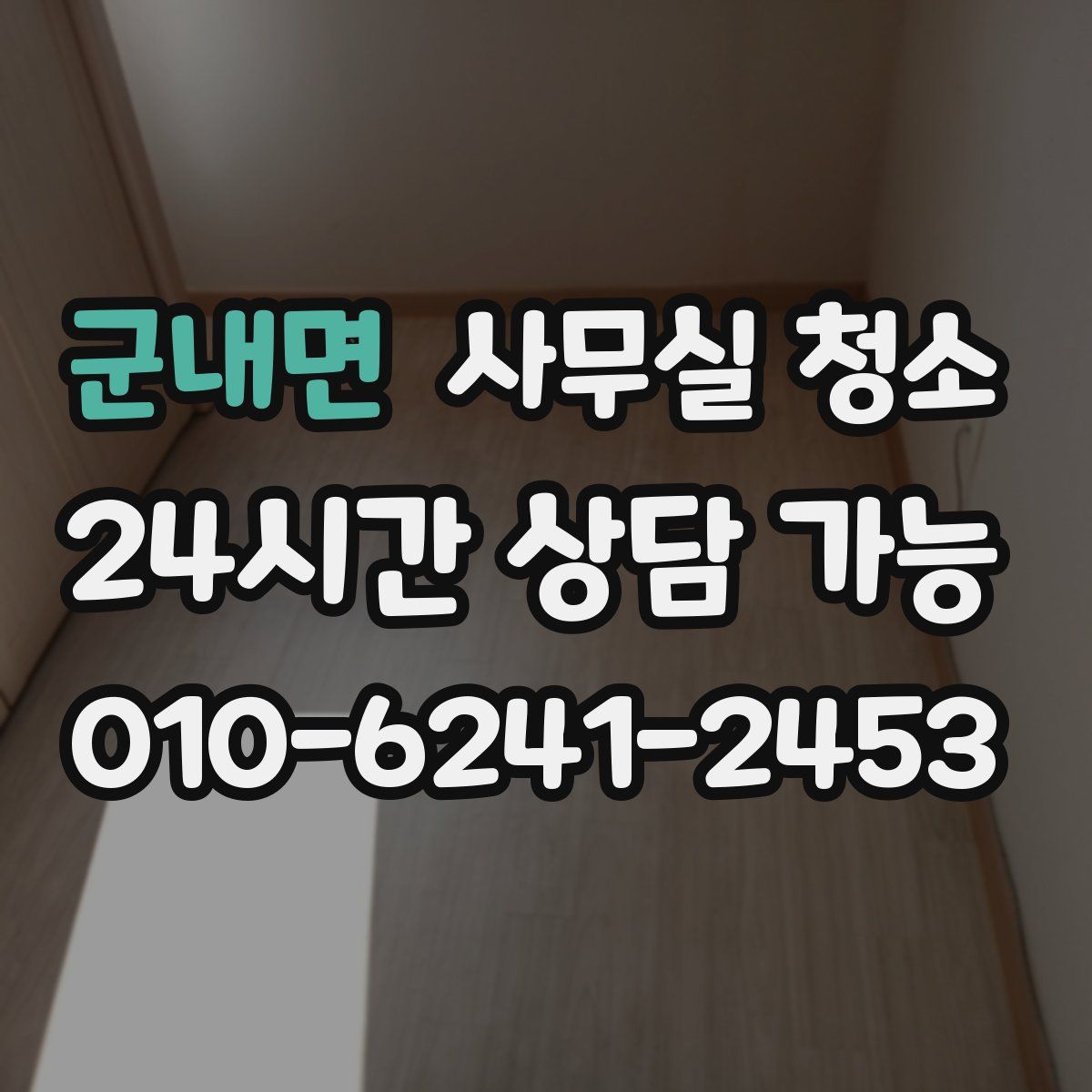 군내면 사무실 청소