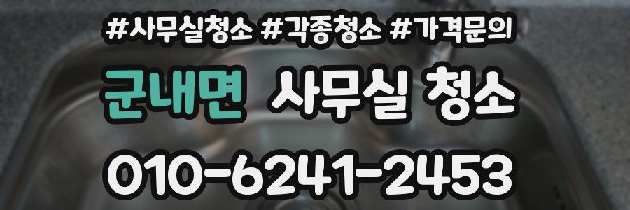군내면 사무실 청소