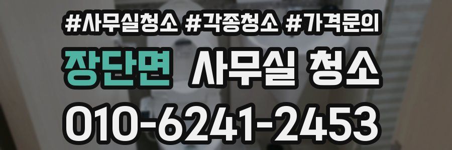 장단면 사무실 청소