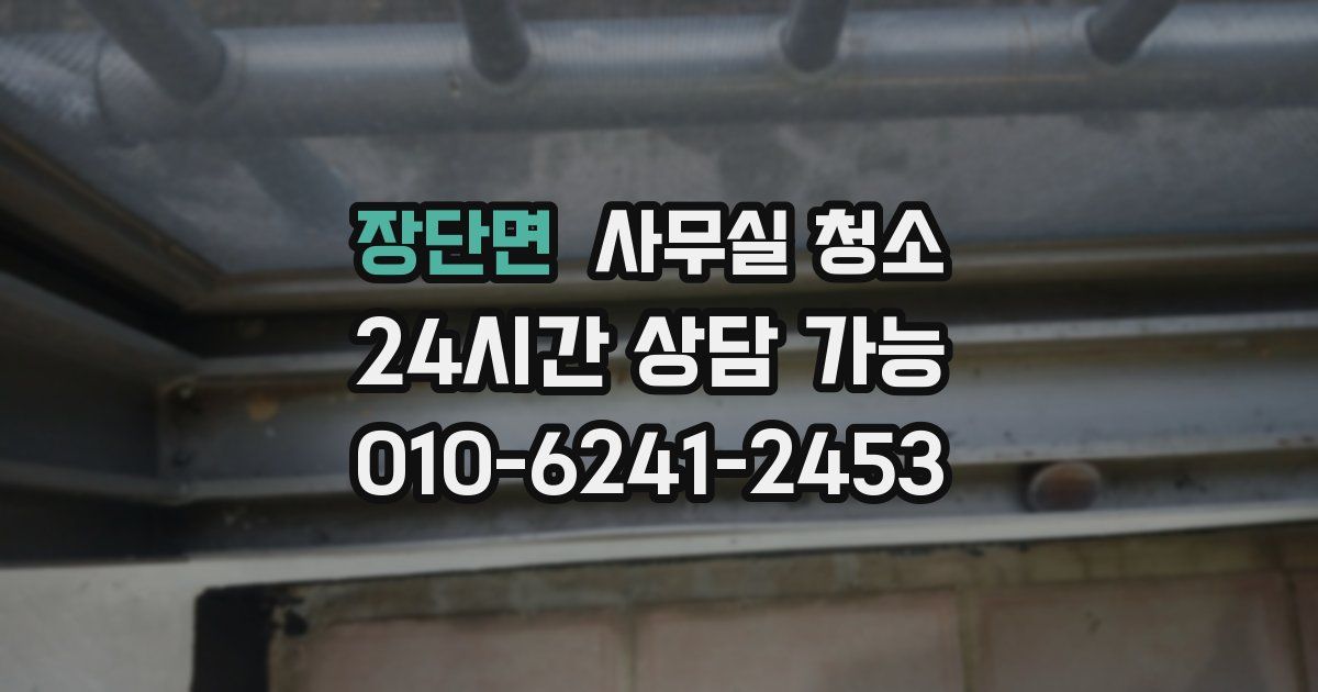 장단면 사무실 청소