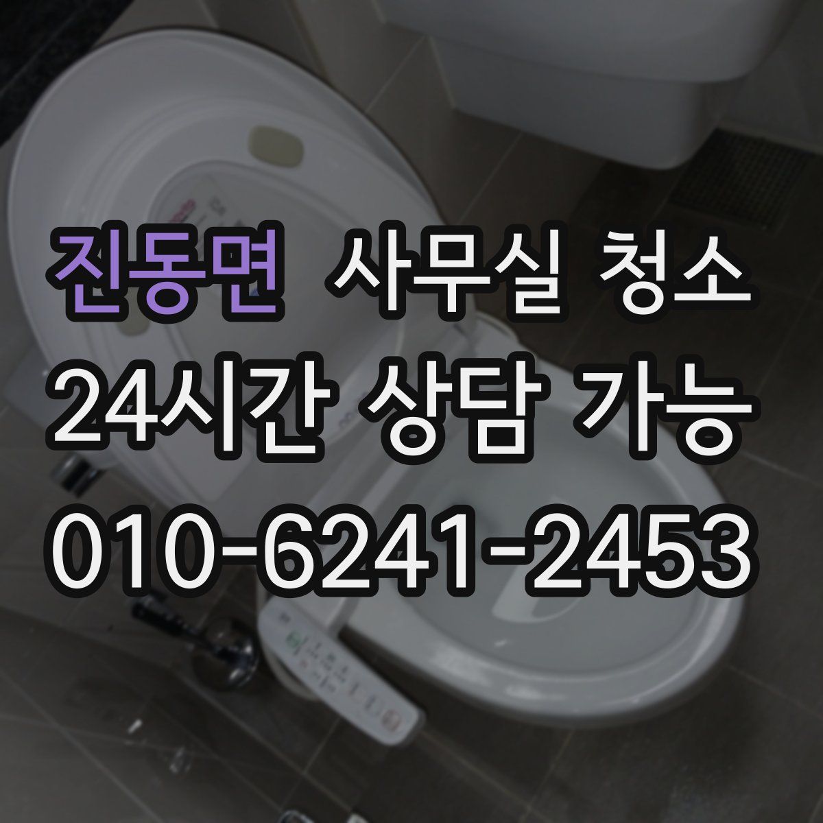 진동면 사무실 청소
