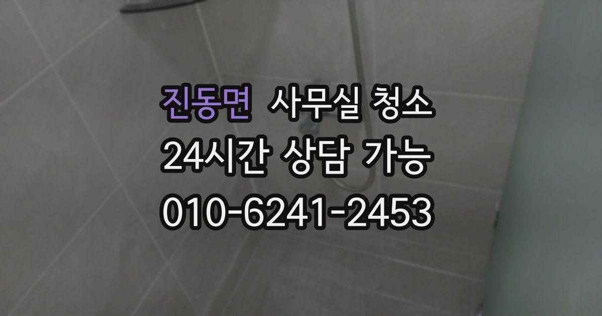 진동면 사무실 청소
