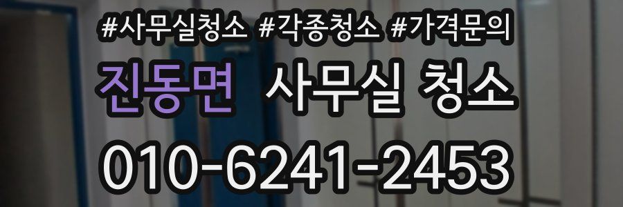 진동면 사무실 청소