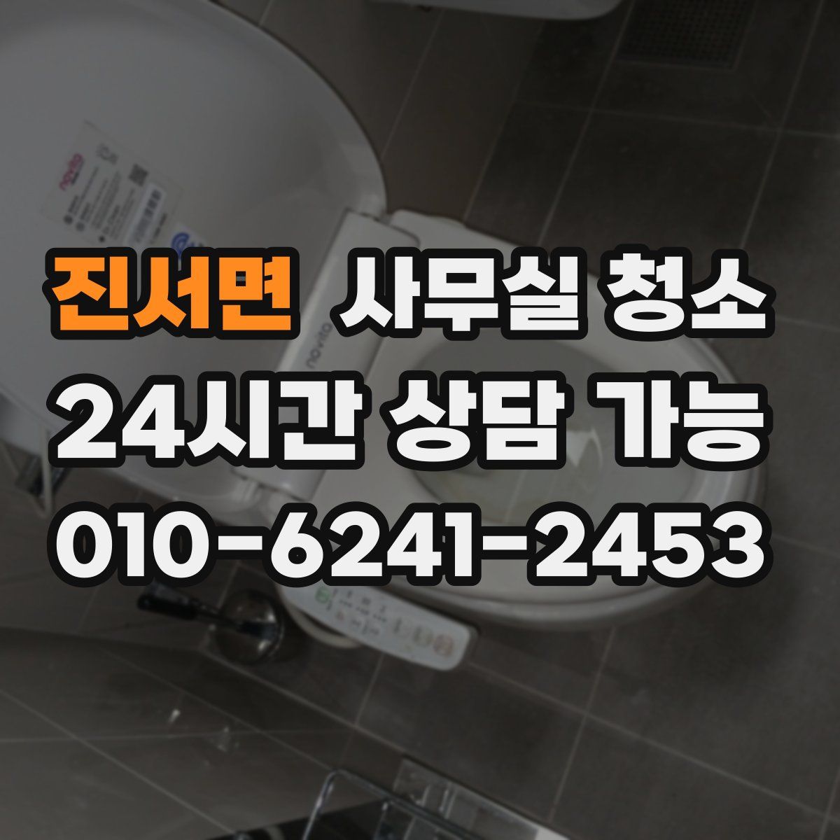 진서면 사무실 청소
