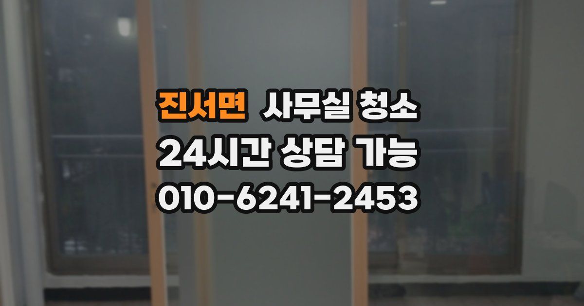 진서면 사무실 청소