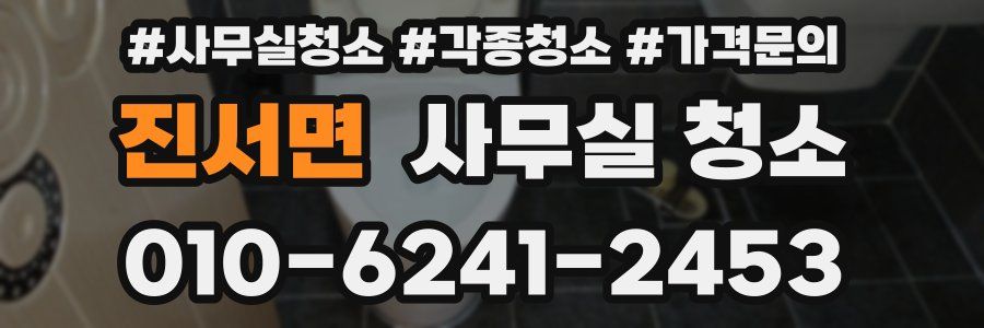 진서면 사무실 청소