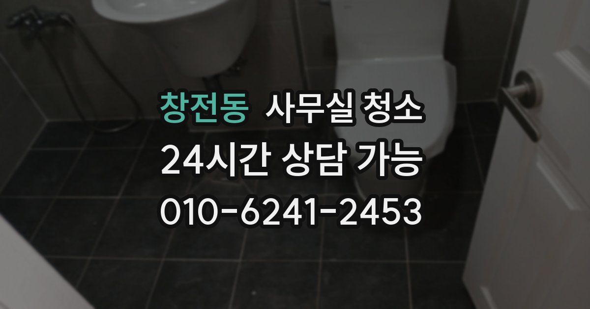 창전동 사무실 청소