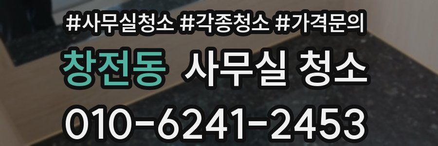 창전동 사무실 청소