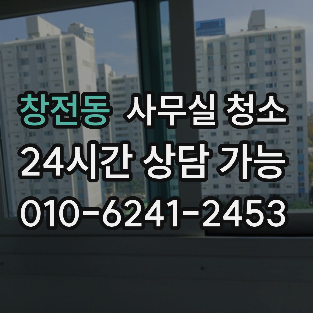 창전동 사무실 청소