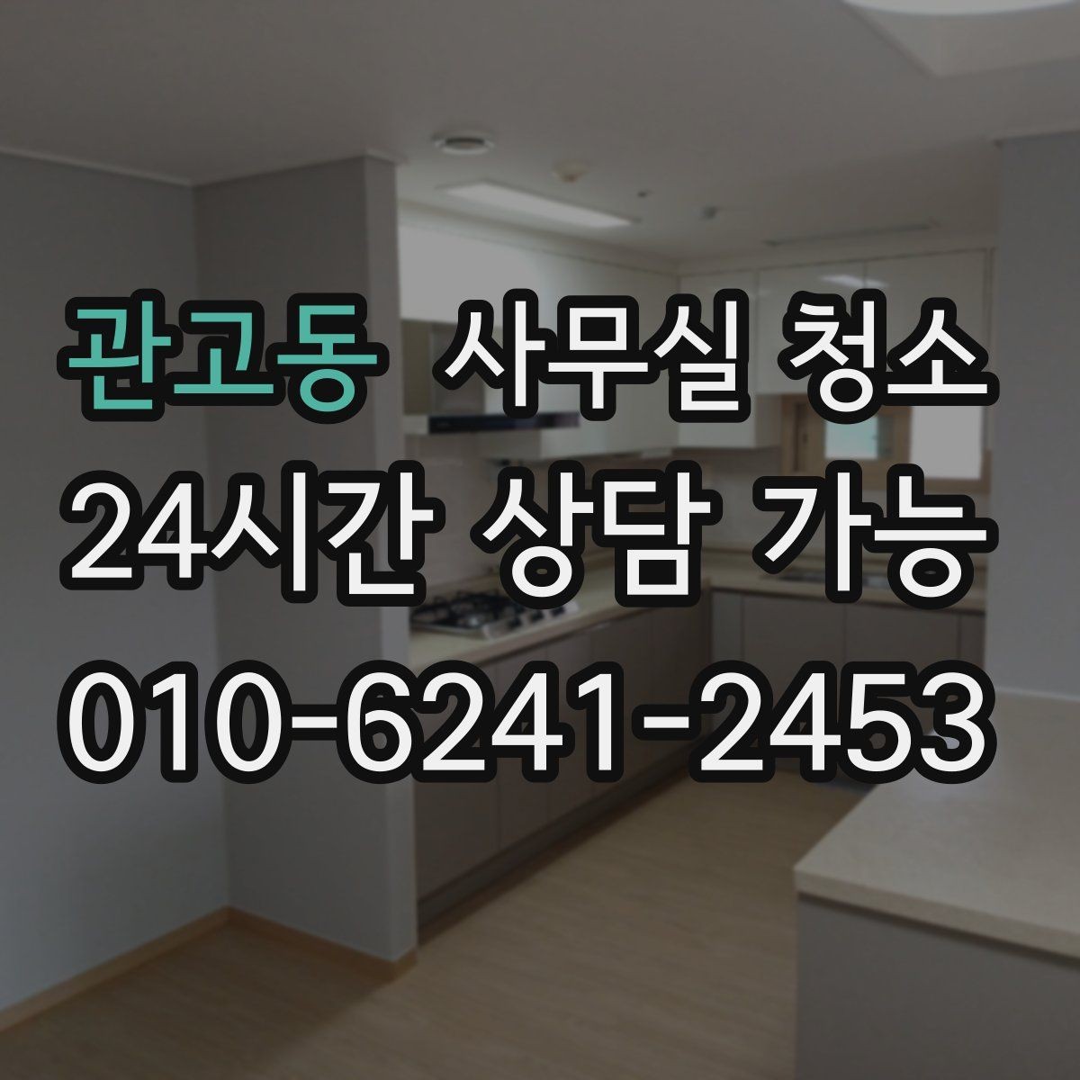 관고동 사무실 청소 작업 전후로 비교해야 할 것