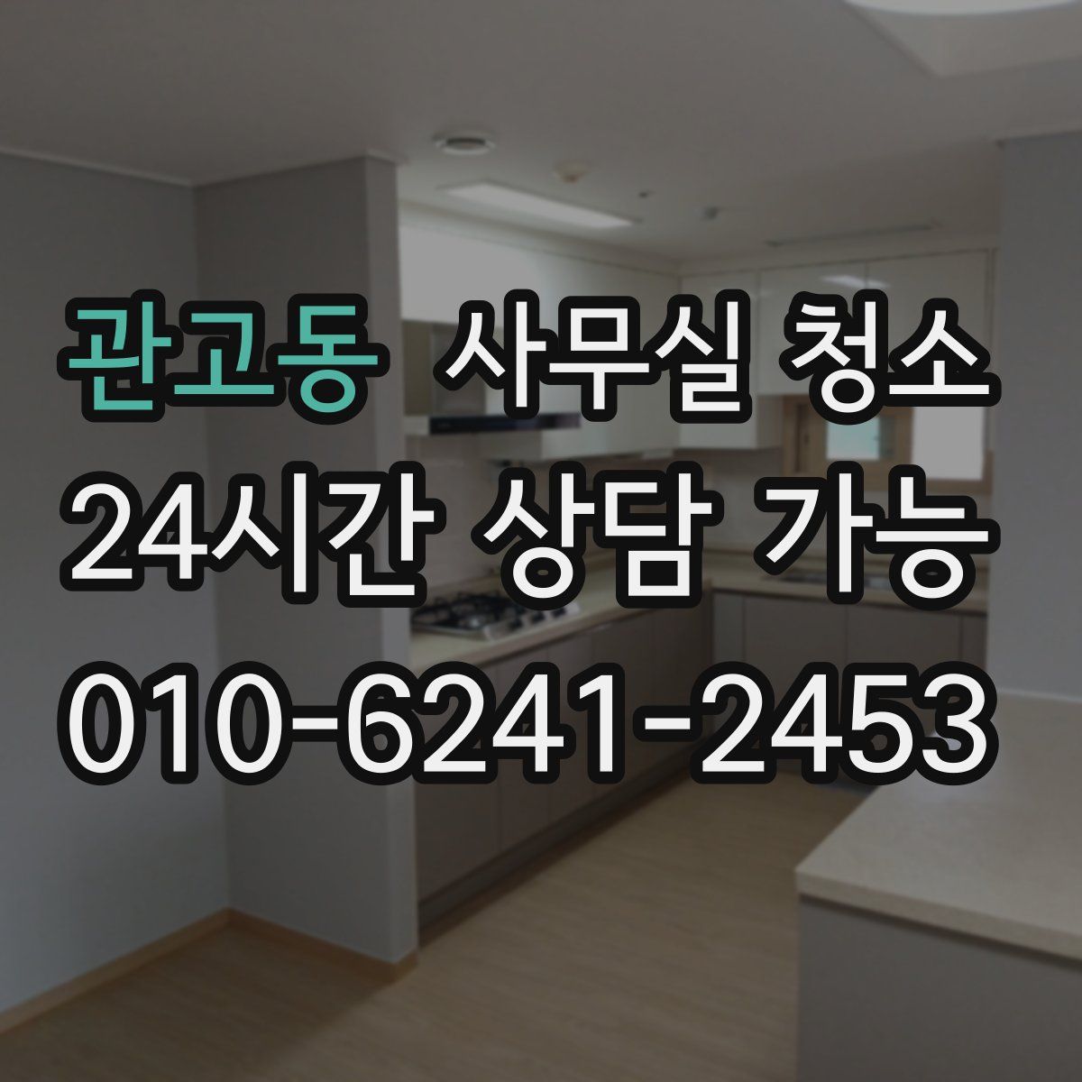 관고동 사무실 청소