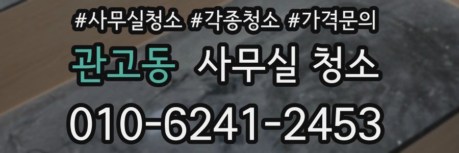 관고동 사무실 청소