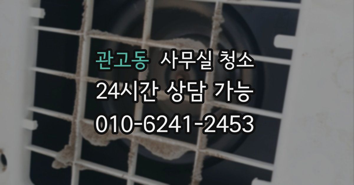 관고동 사무실 청소