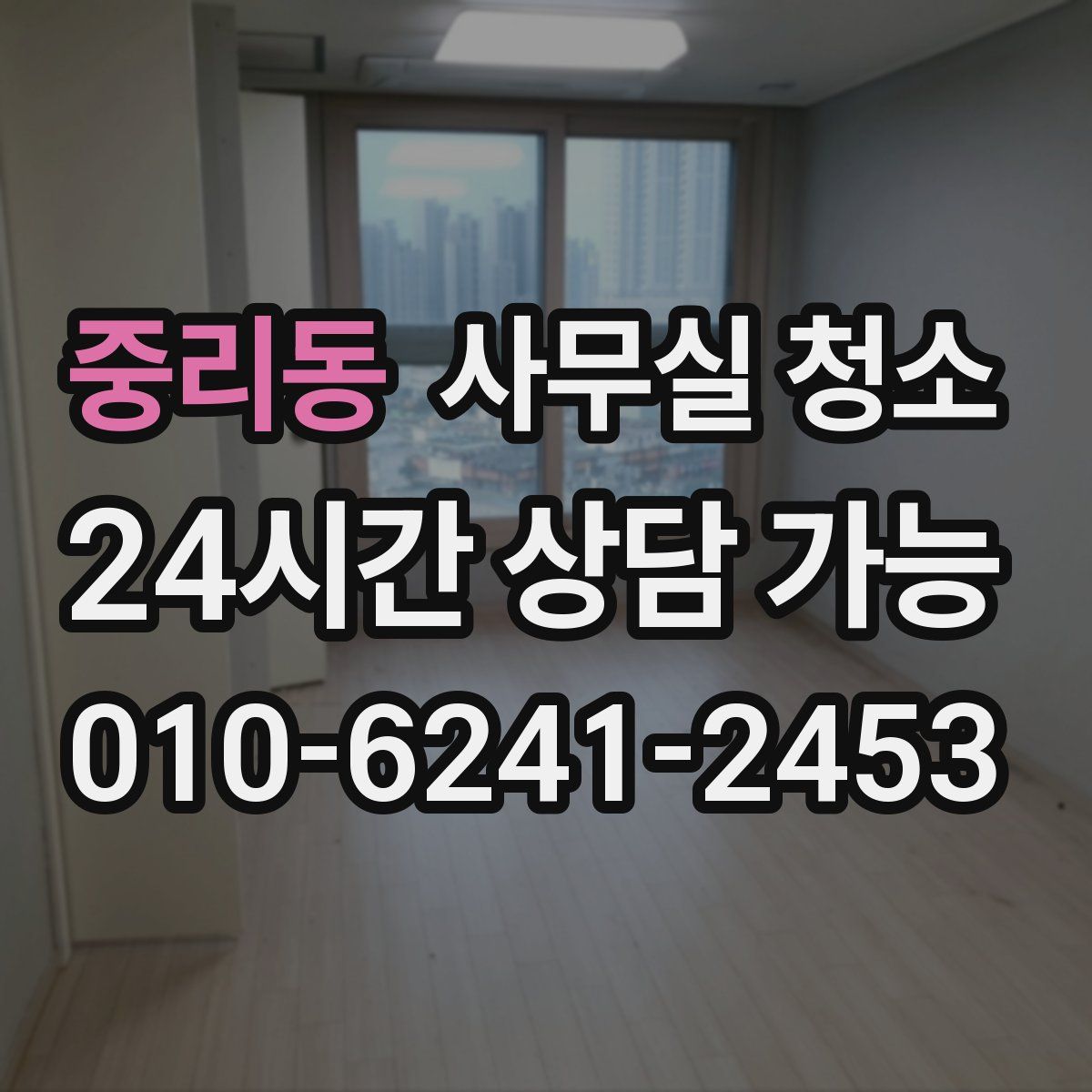 중리동 사무실 청소
