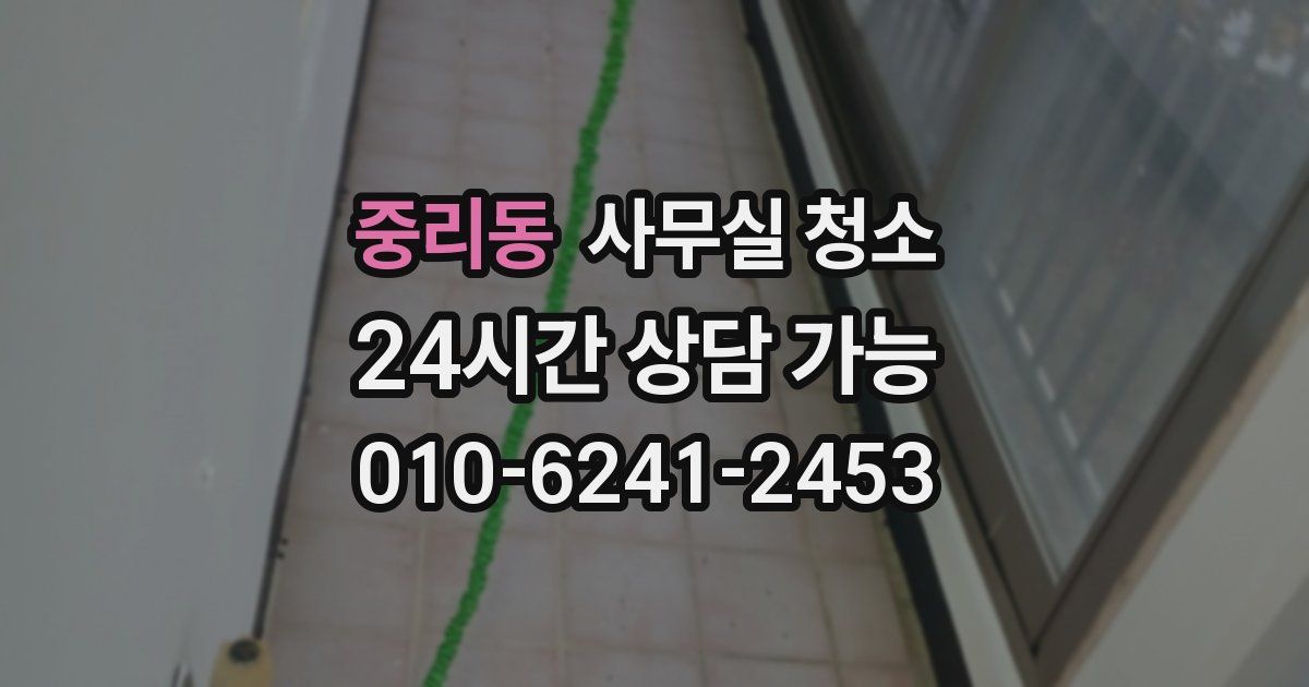 중리동 사무실 청소