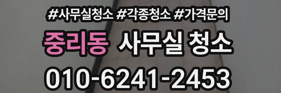 중리동 사무실 청소
