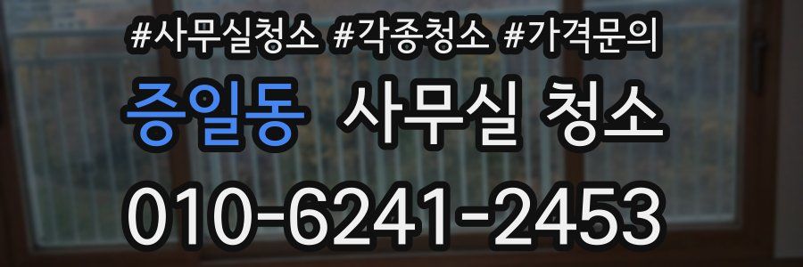 증일동 사무실 청소