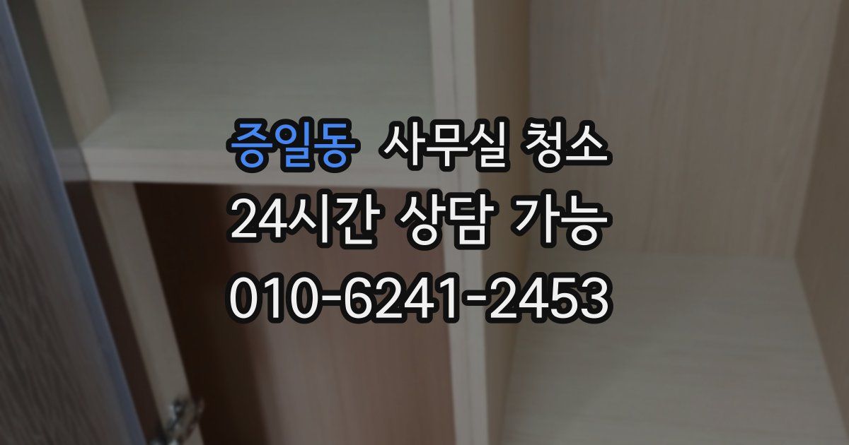 증일동 사무실 청소