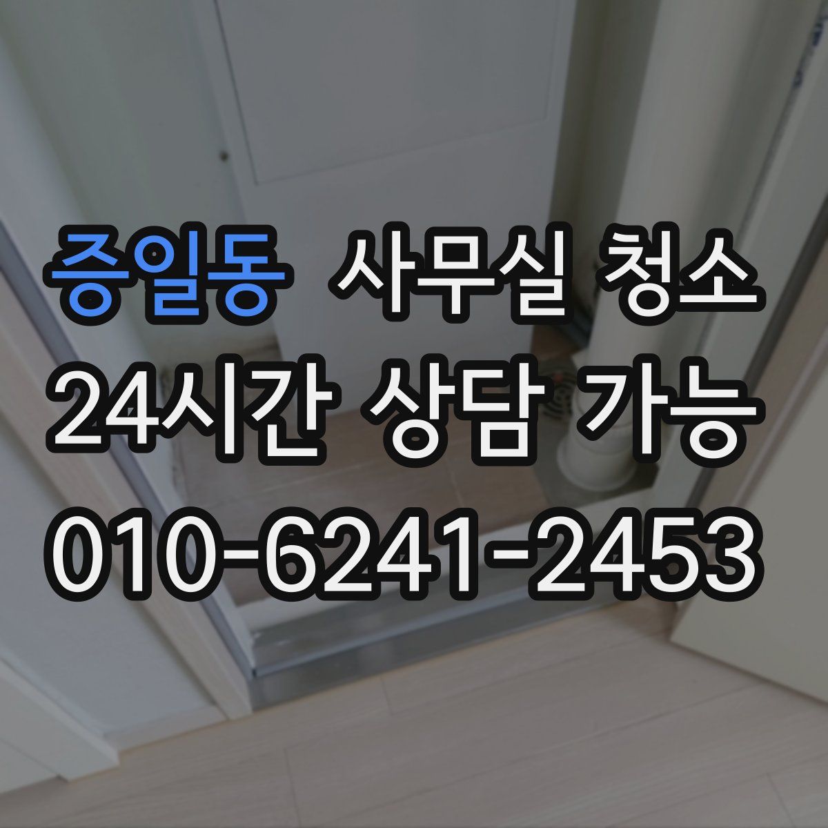 증일동 사무실 청소