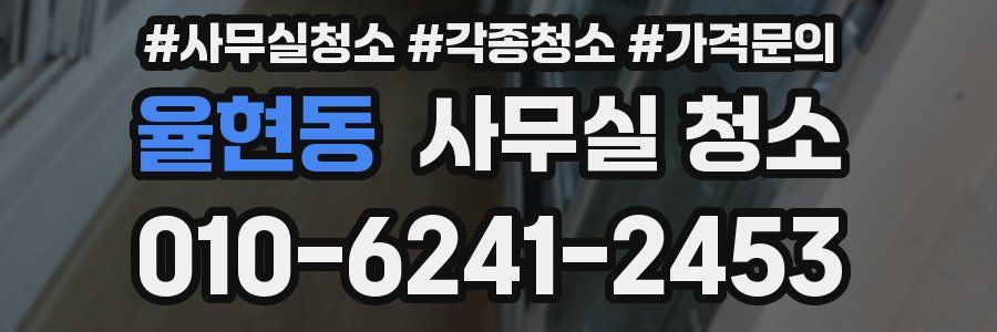 율현동 사무실 청소