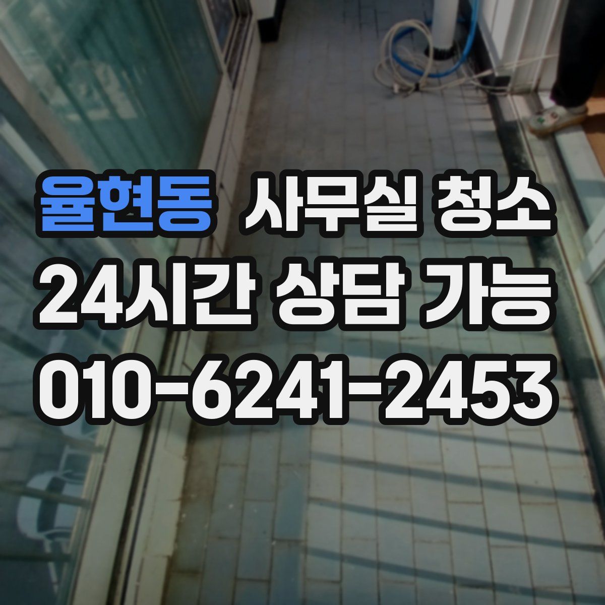 율현동 사무실 청소