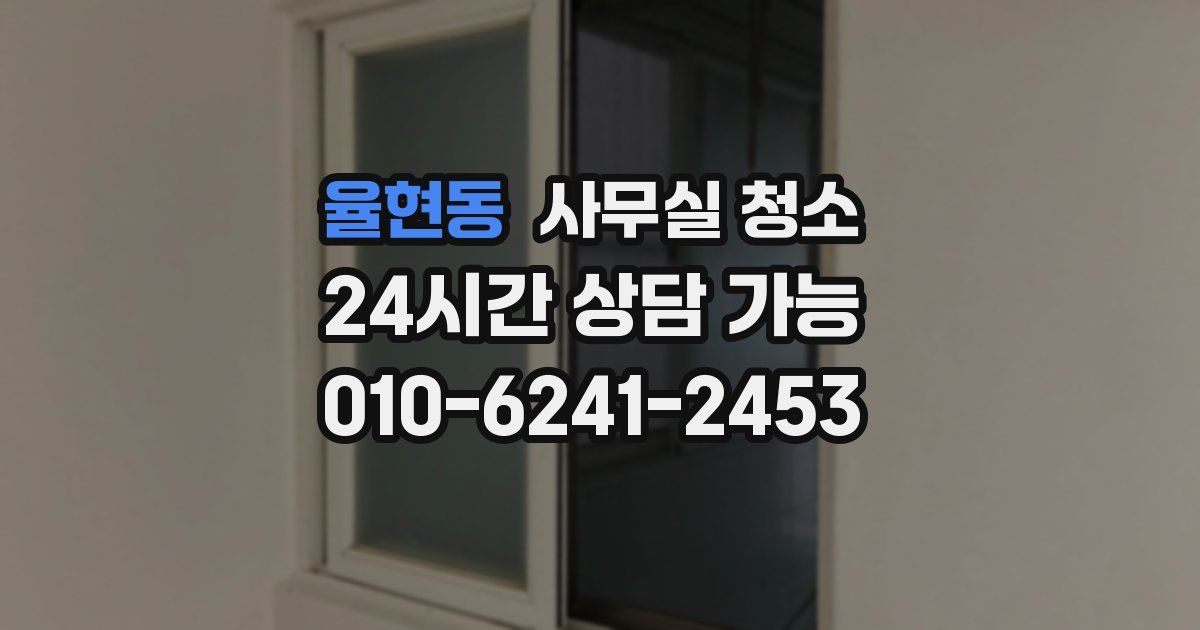 율현동 사무실 청소