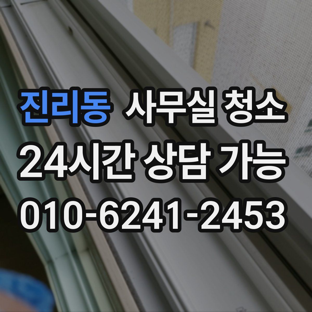 진리동 사무실 청소