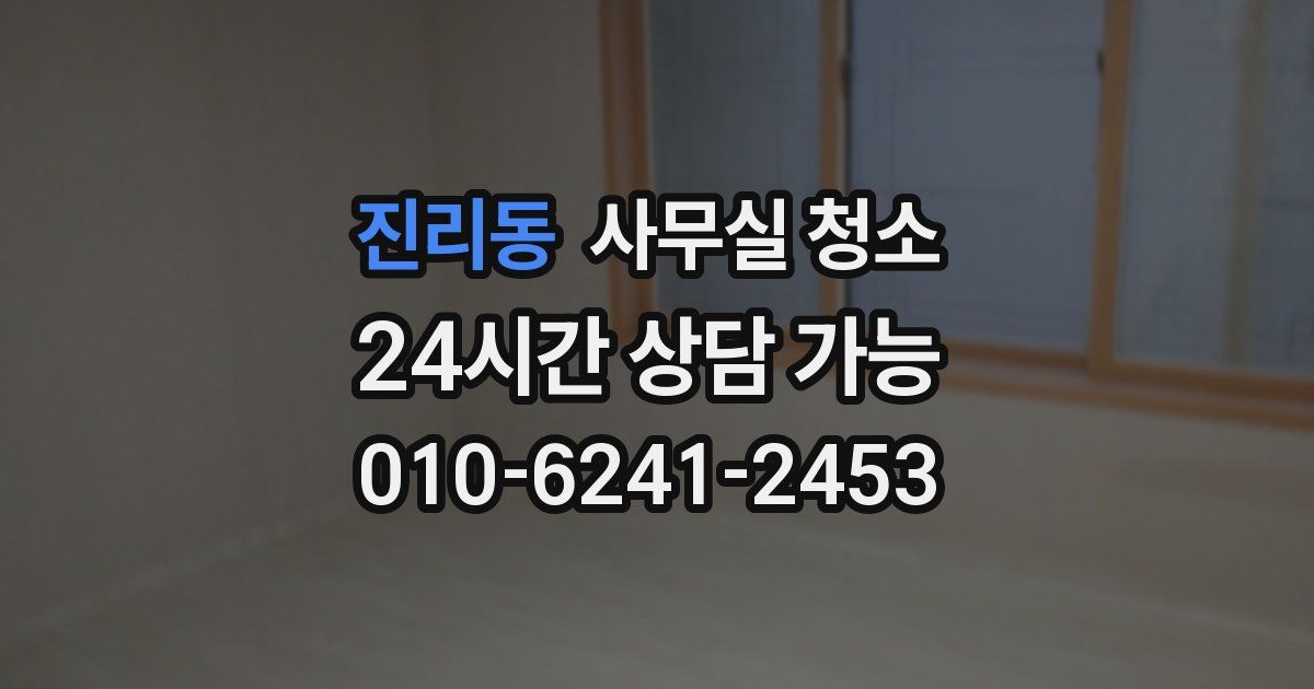 진리동 사무실 청소
