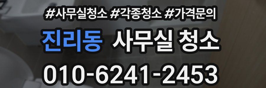 진리동 사무실 청소
