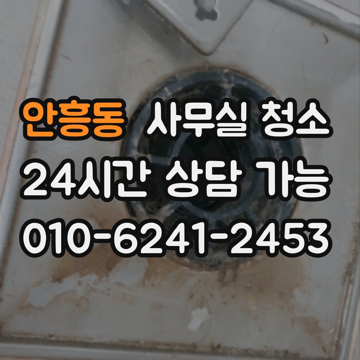 안흥동 사무실 청소