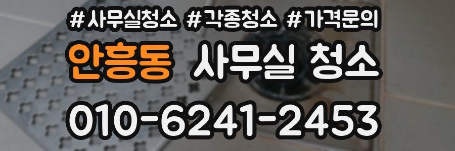 안흥동 사무실 청소