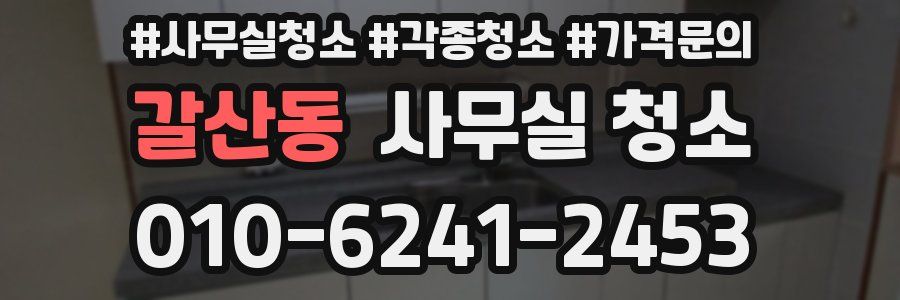 갈산동 사무실 청소