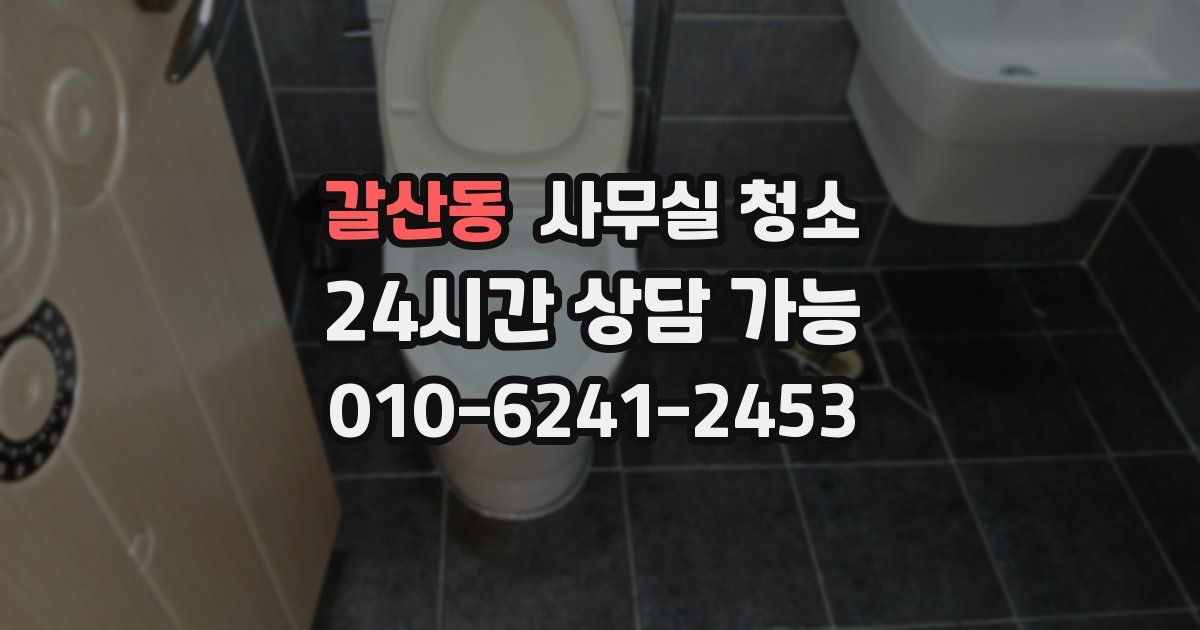 갈산동 사무실 청소