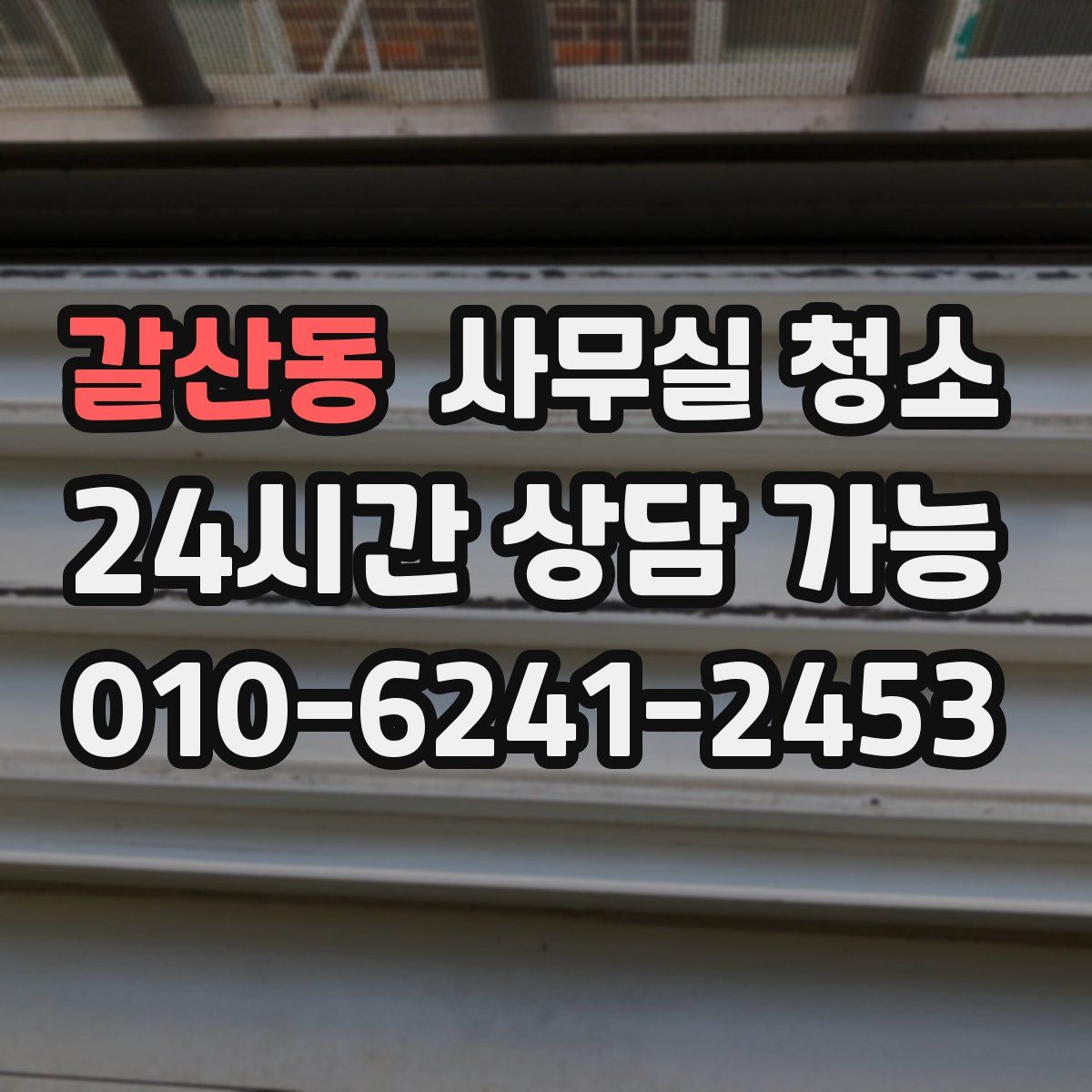 갈산동 사무실 청소