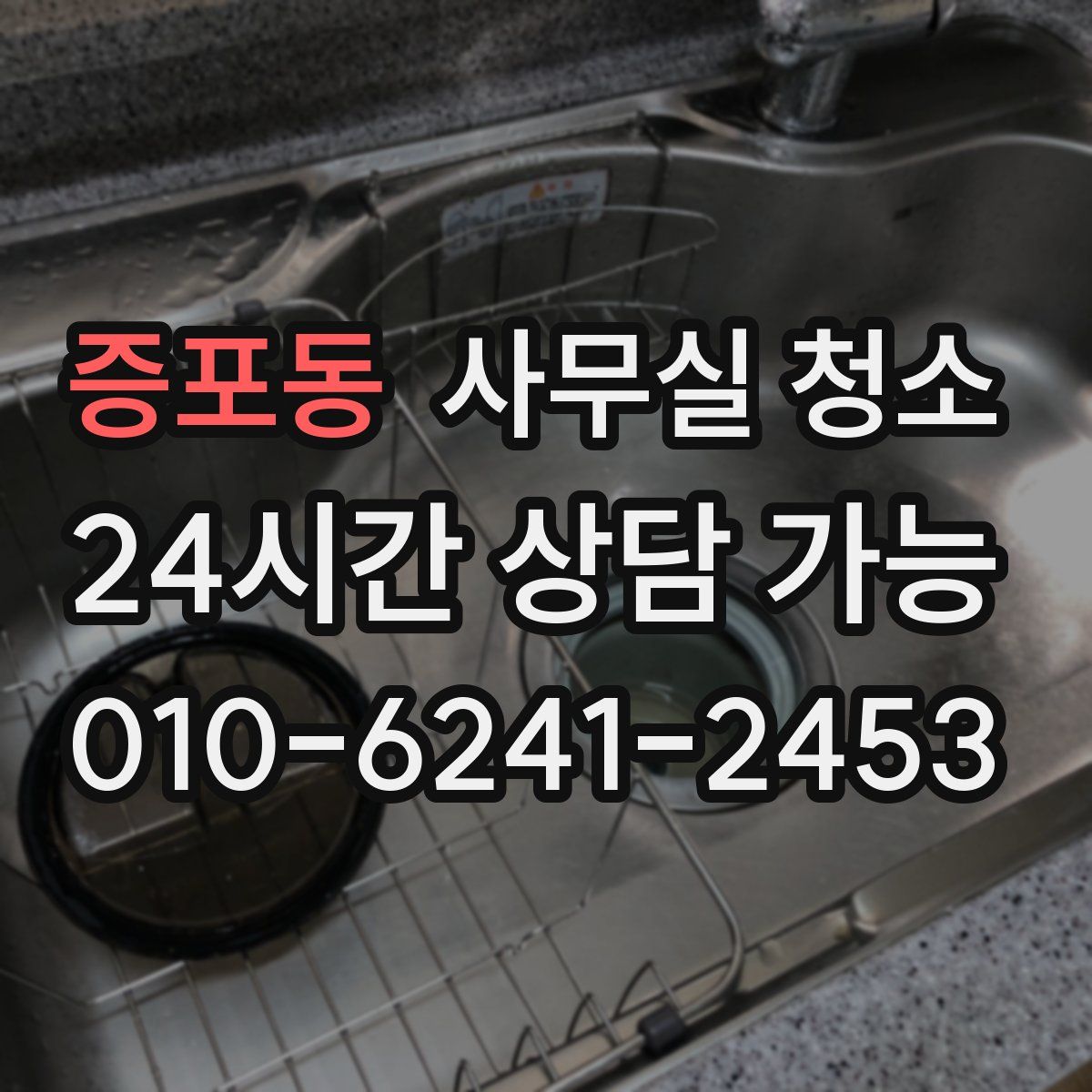증포동 사무실 청소