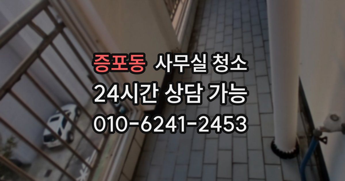 증포동 사무실 청소