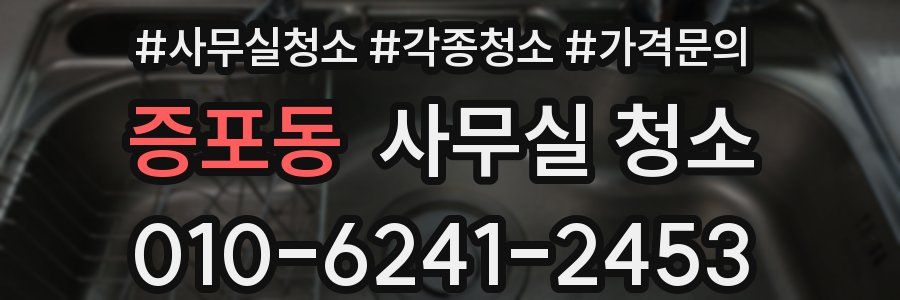 증포동 사무실 청소