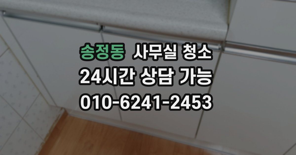 송정동 사무실 청소