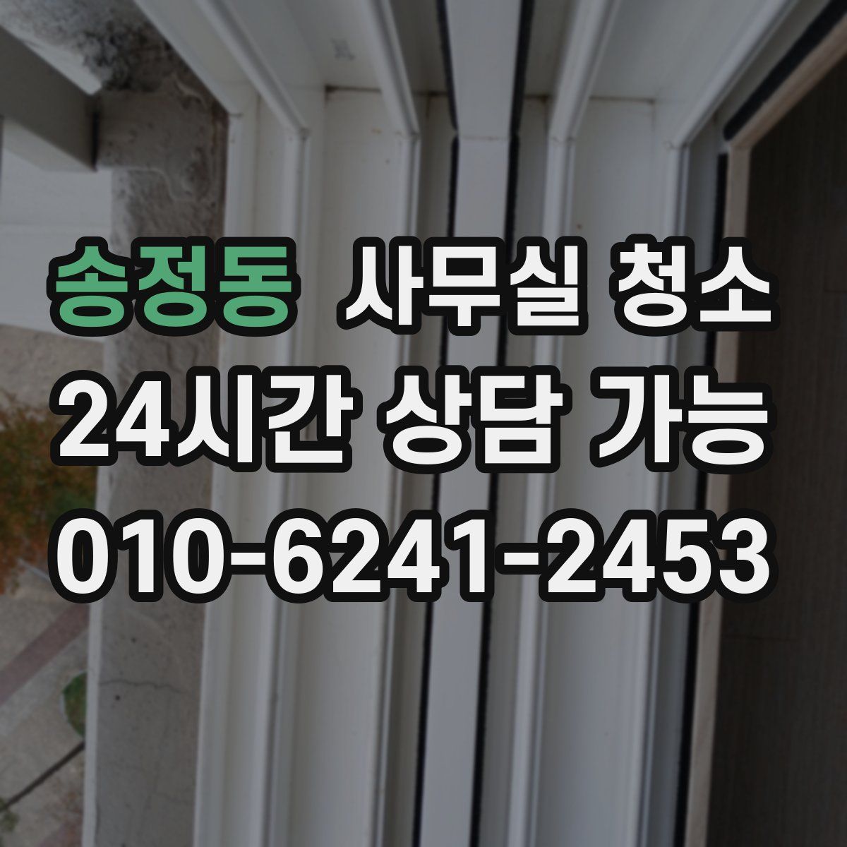 송정동 사무실 청소