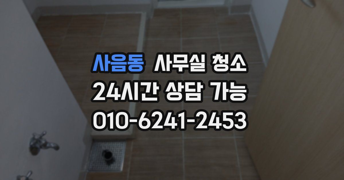사음동 사무실 청소