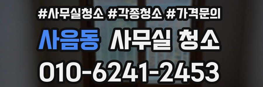 사음동 사무실 청소
